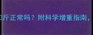 孕期一个月胖了10斤正常吗附科学增重指南新手妈妈必看