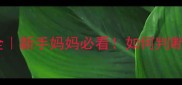 婴儿腺样体肥大症状全新手妈妈必看如何判断孩子是否有这个问题