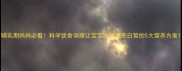 哺乳期妈妈必看科学饮食调理让宝宝皮肤透亮白皙的5大营养方案