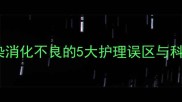 婴儿细菌感染消化不良的5大护理误区与科学应对指南