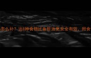 宝宝DHA怎么补这8种食物比鱼肝油更安全有效附食谱推荐