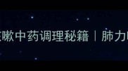 3天见效宝宝咳嗽中药调理秘籍肺力咳合剂使用全攻略