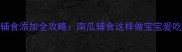 7个月宝宝辅食添加全攻略南瓜辅食这样做宝宝爱吃又营养