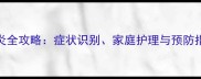 宝宝哮喘性支气管炎全攻略症状识别家庭护理与预防指南新手妈妈必看