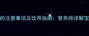 15个月宝宝喝豆浆的注意事项及饮用指南营养师详解宝宝辅食添加全攻略
