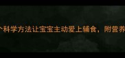 6个月宝宝不吃米粉3个科学方法让宝宝主动爱上辅食附营养补充全攻略附食谱
