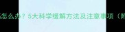 孕妇频繁打嗝怎么办5大科学缓解方法及注意事项附饮食建议