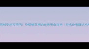 甜菜碱孕妇可用吗孕期哺乳期安全使用全指南附成分表避坑攻略