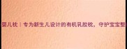 Geltron婴儿枕专为新生儿设计的有机乳胶枕守护宝宝整夜好眠