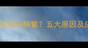 十一个月宝宝摇头频繁五大原因及应对措施全
