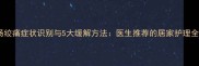 孕妇肠绞痛症状识别与5大缓解方法医生推荐的居家护理全攻略