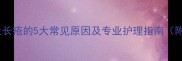 宝宝身上长疮的5大常见原因及专业护理指南附图解