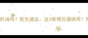 宝宝发烧能吃鱼肝油吗医生建议这3类情况谨慎用附正确退烧指南
