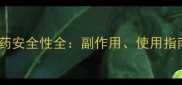 凯妮订孕妇用药安全性全副作用使用指南与专家建议