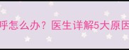 6个月宝宝睡觉打呼怎么办医生详解5大原因及家庭护理指南