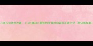 婴儿竖头训练全攻略3-6月竖起小脑袋的发育时间表和正确方法附训练视频