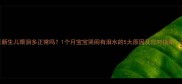 新生儿眼泪多正常吗1个月宝宝哭闹有泪水的5大原因及应对指南