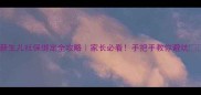 新生儿社保绑定全攻略家长必看手把手教你避坑