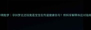 孕期胎梦孕妇梦见还钱竟是宝宝在传递健康信号附科学解释和应对指南