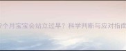 9个月宝宝会站立过早科学判断与应对指南