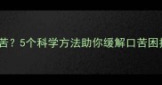 孕期喝甜水后嘴巴发苦5个科学方法助你缓解口苦困扰口腔护理全攻略