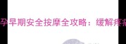 怀孕三个月可以按摩吗孕早期安全按摩全攻略缓解疼痛促进胎儿发育必看