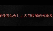 五个月宝宝眼屎多怎么办上火与眼屎的关联及科学护理指南