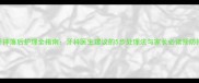 乳牙摔落后护理全指南牙科医生建议的5步处理法与家长必读预防措施