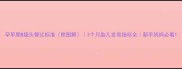 孕早期B超头臀比标准附图解3个月胎儿发育指标全新手妈妈必看