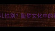 孕妇梦到带鱼预示胎儿性别胎梦文化中的科学解读与胎教指南