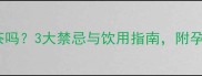 孕妇能喝乌龙奶茶吗3大禁忌与饮用指南附孕期奶茶替代方案