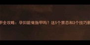孕期美甲全攻略孕妇能做指甲吗这5个禁忌和3个技巧新手必看