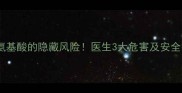 孕妇注射氨基酸的隐藏风险医生3大危害及安全替代方案