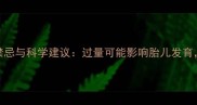 孕妇吃水果的7大禁忌与科学建议过量可能影响胎儿发育如何合理摄入