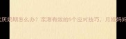 四个月宝宝厌奶期怎么办亲测有效的5个应对技巧月嫂妈妈分享干货