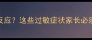 宝宝食用鸡蛋后出现异常反应这些过敏症状家长必须掌握附权威应对指南