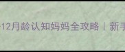 宝宝早教黄金期0-12月龄认知妈妈全攻略新手妈妈必看发育里程碑