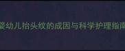 婴幼儿抬头纹的成因与科学护理指南