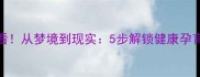 未婚备孕必看从梦境到现实5步解锁健康孕育指南