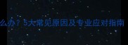 婴儿额头发白怎么办5大常见原因及专业应对指南附护理建议