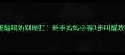 宝宝夜醒喝奶别硬扛新手妈妈必看3步叫醒攻略
