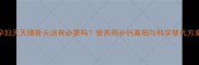 孕妇天天喝骨头汤有必要吗营养师补钙真相与科学替代方案