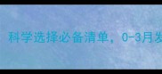 3个月宝宝玩具推荐科学选择必备清单0-3月发育关键期早教指南