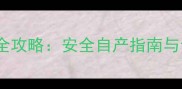 居家分娩全攻略安全自产指南与专家建议