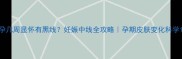 孕几周显怀有黑线妊娠中线全攻略孕期皮肤变化科学