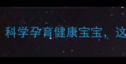 徐若瑄孕期保健经验分享科学孕育健康宝宝这些产前检查项目家长必看