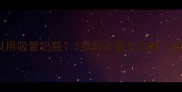 宝宝几个月可以用吸管奶瓶3岁前必看全攻略附正确使用指南