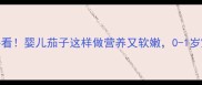 宝宝辅食必看婴儿茄子这样做营养又软嫩0-1岁宝宝也能吃