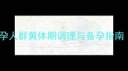 黄体酮低怎么办非孕人群黄体期调理与备孕指南附科学检测方法