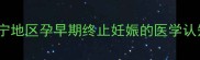 南宁地区孕早期终止妊娠的医学认知